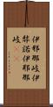 伊邪那岐 Scroll