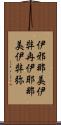 伊邪那美 Scroll