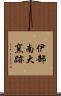 伊部南大窯跡 Scroll