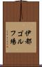 伊都ゴルフ場 Scroll