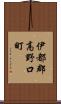 伊都郡高野口町 Scroll