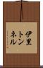伊里トンネル Scroll