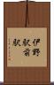 伊野駅前駅 Scroll
