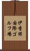 伊香保国際ゴルフ場 Scroll