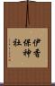 伊香保神社 Scroll