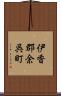 伊香郡余呉町 Scroll