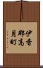 伊香郡高月町 Scroll