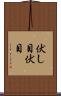 伏し目 Scroll