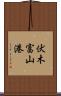 伏木富山港 Scroll
