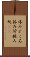 休みどころ Scroll