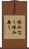 休みなく Scroll