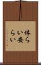 休らい Scroll