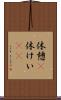 休憩(P) Scroll