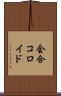 会合コロイド Scroll