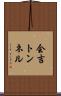 会吉トンネル Scroll
