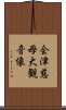会津慈母大観音像 Scroll