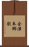 会津本郷駅 Scroll