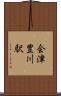 会津豊川駅 Scroll