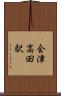 会津高田駅 Scroll