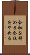 会社を辞める Scroll