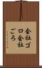 会社ゴロ Scroll