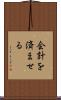 会計を済ませる Scroll