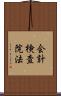 会計検査院法 Scroll