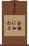 会議に加わる Scroll