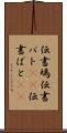 伝書鳩 Scroll