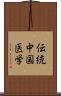 伝統中国医学 Scroll