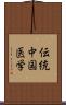 伝統中国医学 Scroll