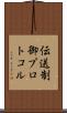 伝送制御プロトコル Scroll