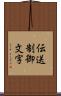 伝送制御文字 Scroll