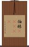 伯林(ateji) Scroll