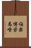 伯楽 Scroll