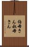 伯母さん Scroll