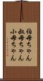 伯母ちゃん Scroll
