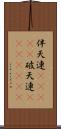 伴天連(ateji) Scroll