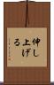 伸し上げる Scroll