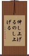 伸し上げる Scroll