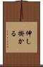 伸し掛かる Scroll