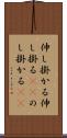 伸し掛かる Scroll