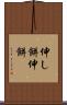 伸し餅 Scroll