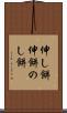伸し餅 Scroll