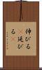 伸びる(P) Scroll
