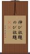 伸び放題 Scroll