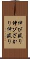 伸び盛り Scroll