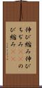 伸び縮み Scroll