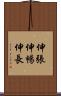伸張 Scroll