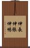 伸長 Scroll